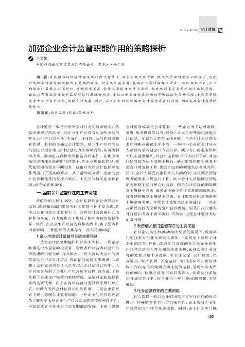 加强企业会计监督职能作用的策略探析