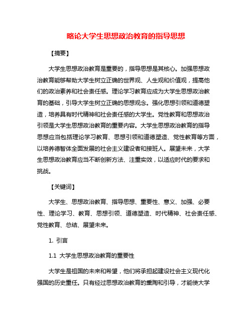 略论大学生思想政治教育的指导思想