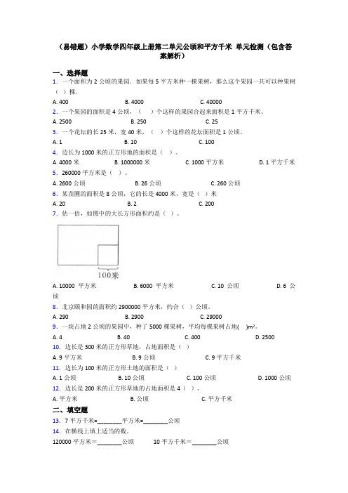 (易错题)小学数学四年级上册第二单元公顷和平方千米 单元检测(包含答案解析)