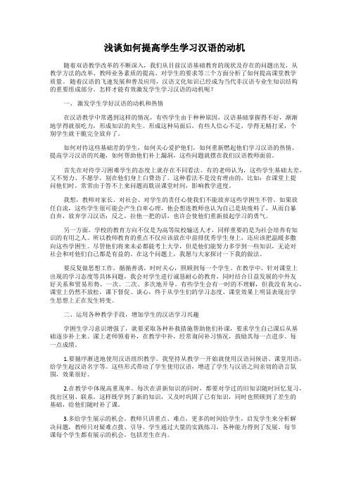 浅谈如何提高学生学习汉语的动机