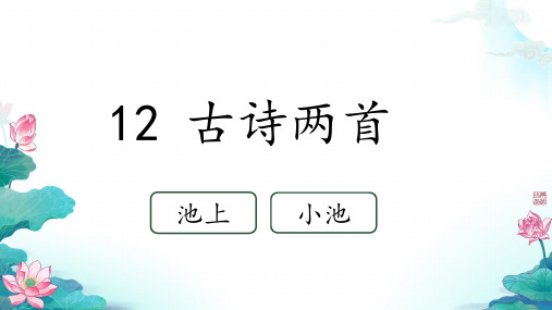 部编版一年级下册语文古诗二首《池上》《小池》PPT课件