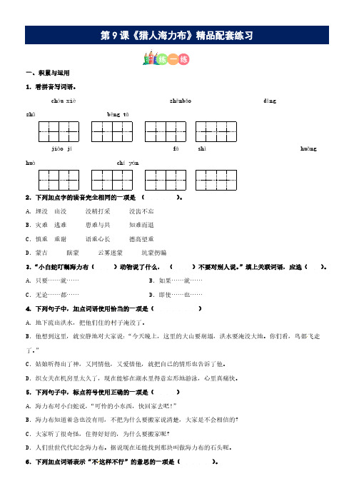 第09课《猎人海力布》精品配套练习(基础+阅读)-部编版五年级上册