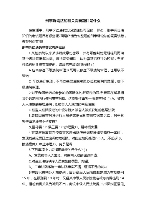 刑事诉讼法的相关竞赛题目是什么