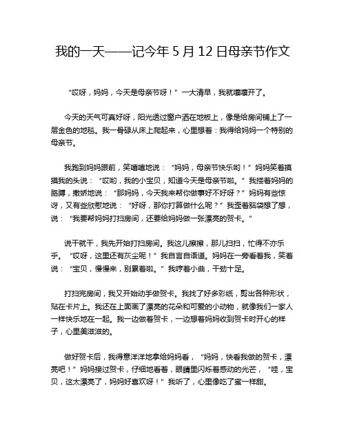 我的一天——记今年5月12日母亲节作文