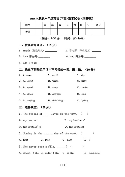 pep人教版六年级英语(下册)期末试卷(附答案)