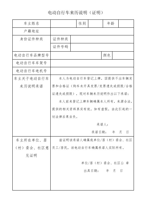 电动车上牌申请表、电动车来历说明