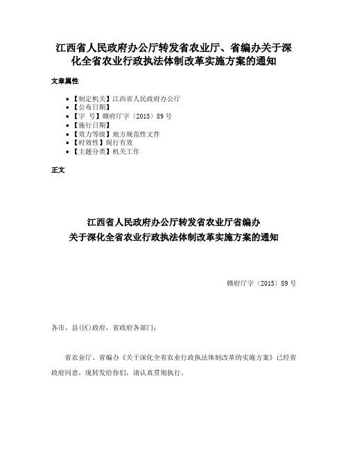 江西省人民政府办公厅转发省农业厅、省编办关于深化全省农业行政执法体制改革实施方案的通知