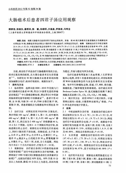 大肠癌术后患者四君子汤应用观察