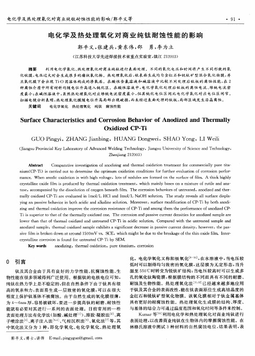 电化学及热处理氧化对商业纯钛耐蚀性能的影响