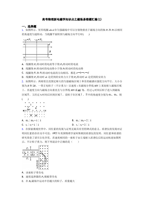 高考物理新电磁学知识点之磁场易错题汇编(1)