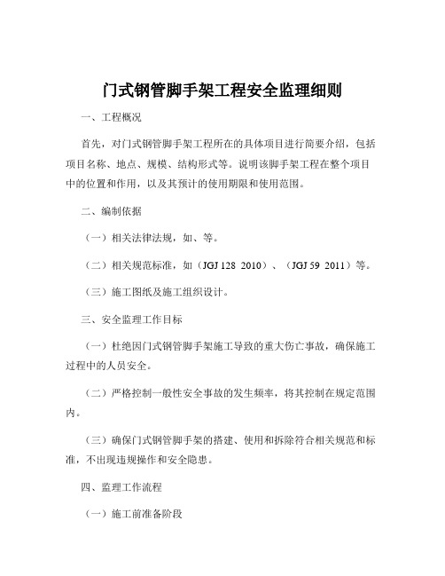 门式钢管脚手架工程安全监理细则