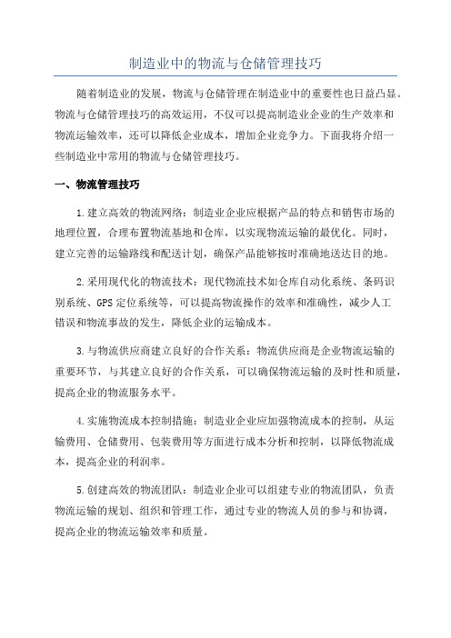 制造业中的物流与仓储管理技巧