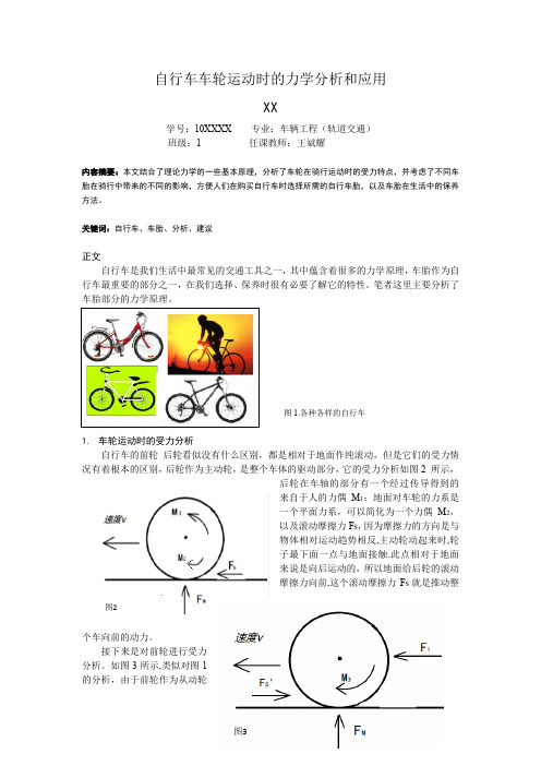 理力优秀论文  自行车车轮运动时的力学分析和应用