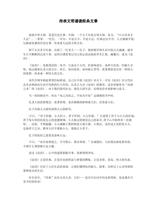 传承文明诵读经典文章