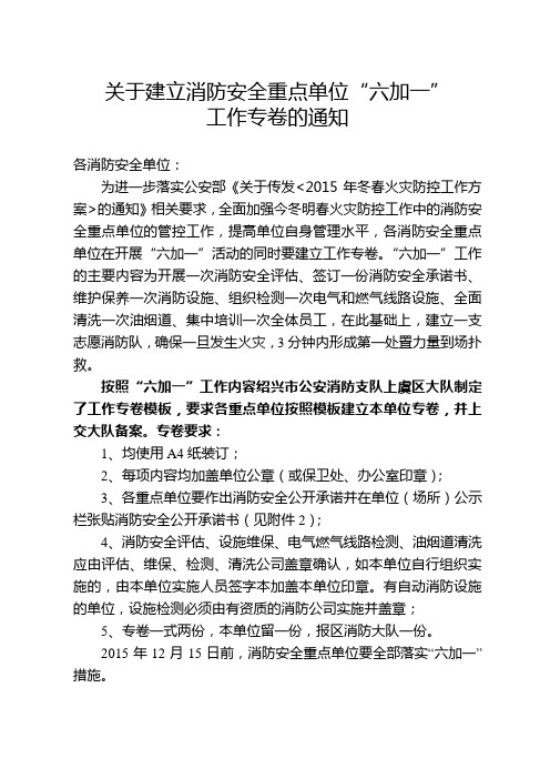 关于建立“六加一”工作台账的通知及要求