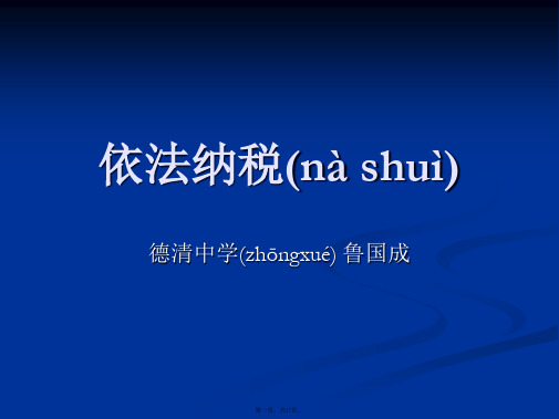 高一政治课件382依法纳税4新必修1