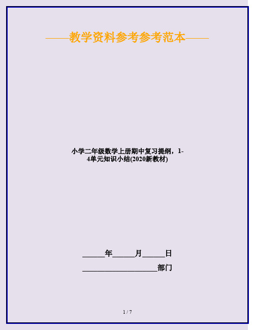 小学二年级数学上册期中复习提纲,1-4单元知识小结(2020新教材)