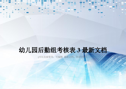 幼儿园后勤组考核表3最新文档