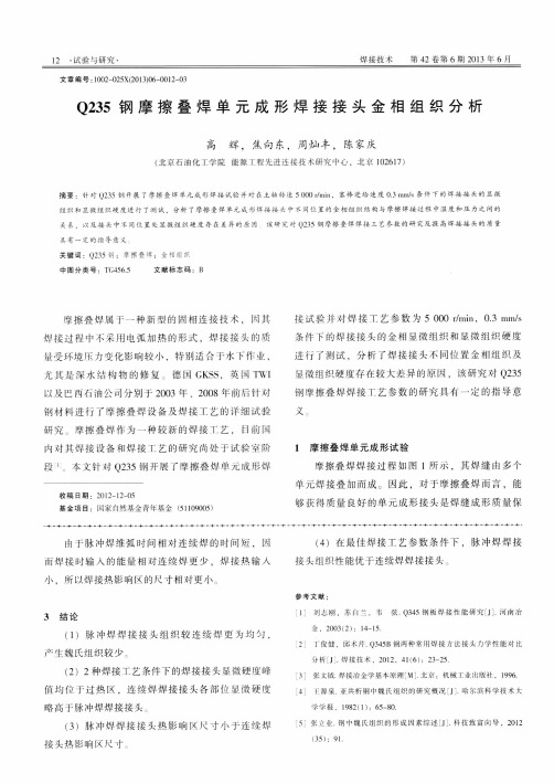 Q235钢摩擦叠焊单元成形焊接接头金相组织分析