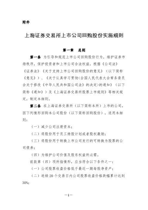 上海证券交易所上市公司回购股份实施细则