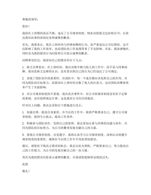 上班说话被抓检讨书范文