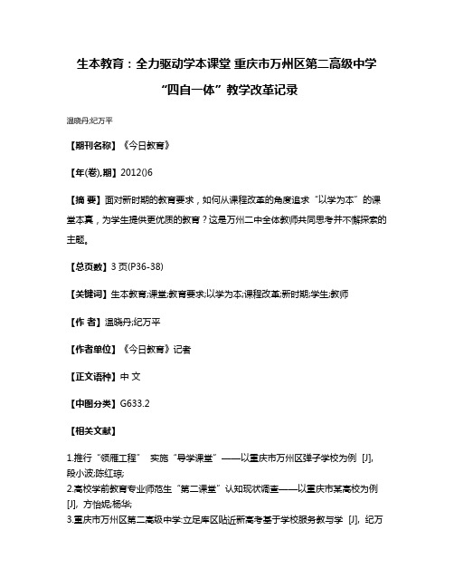 生本教育:全力驱动学本课堂 重庆市万州区第二高级中学“四自一体”教学改革记录