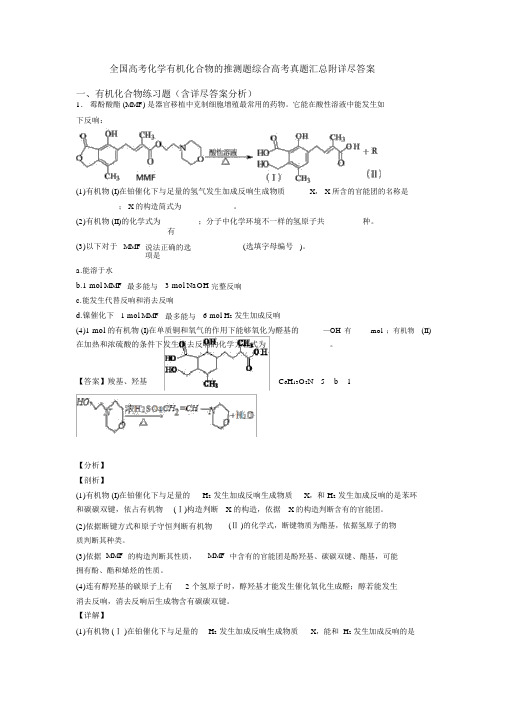 全国高考化学有机化合物的推断题综合高考真题汇总附