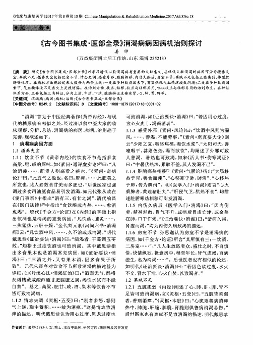 《古今图书集成·医部全录》消渴病病因病机治则探讨