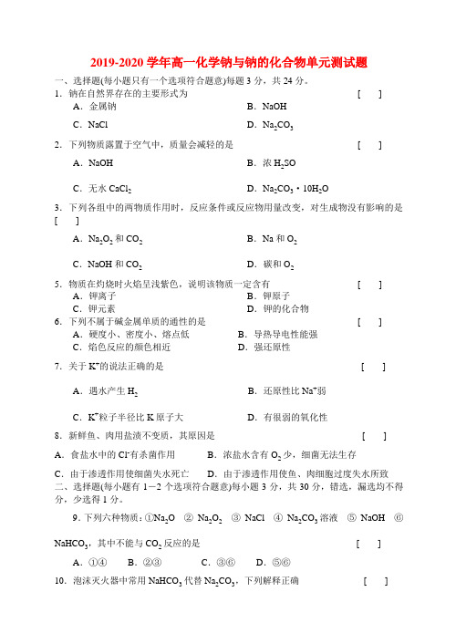 2019-2020学年高一化学钠与钠的化合物单元测试题.doc