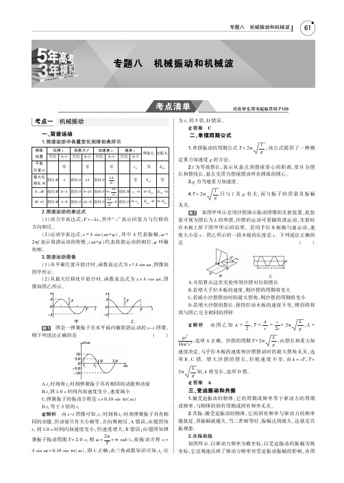 2019版高考物理一轮复习(北京卷B版)教师用书:专题八 机械振动和机械波 PDF版含答案