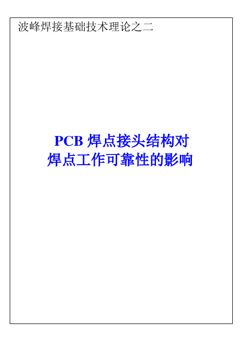 波峰焊接基础技术理论之二(焊点可靠性)