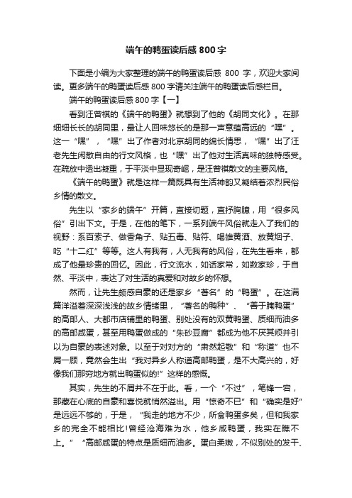 端午的鸭蛋读后感800字