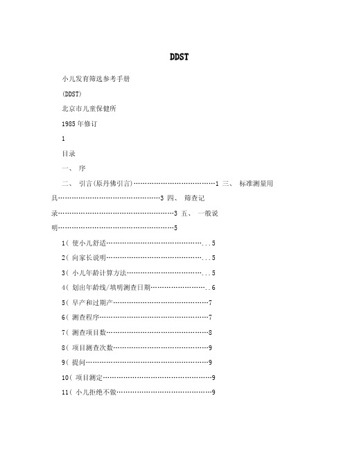 DDST——精选推荐