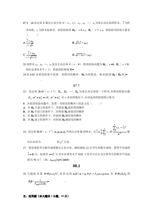 自考概率论与数理统计第八章真题