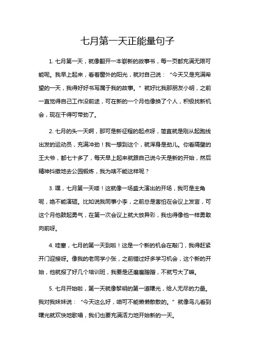 七月第一天正能量句子
