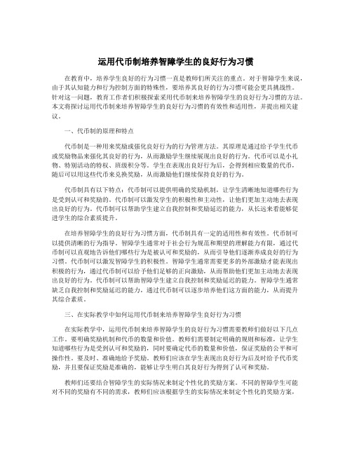 运用代币制培养智障学生的良好行为习惯