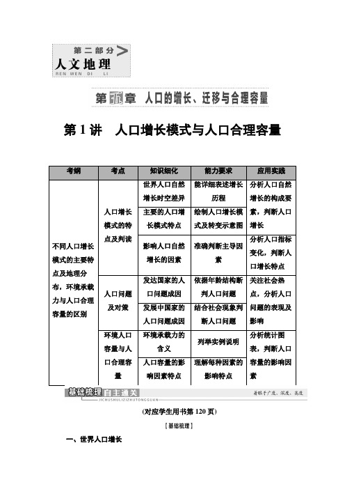 高考中图版高中地理一轮专题复习第2部分第5章第1讲人口增长模式与人口合理容量学案