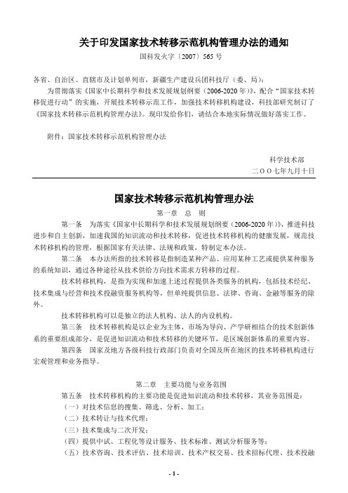 关于印发国家技术转移示范机构管理办法的通知