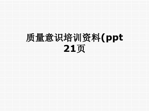 质量意识培训资料(ppt 21页