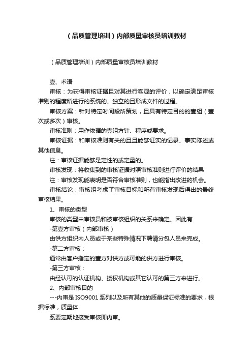 （品质管理培训）内部质量审核员培训教材