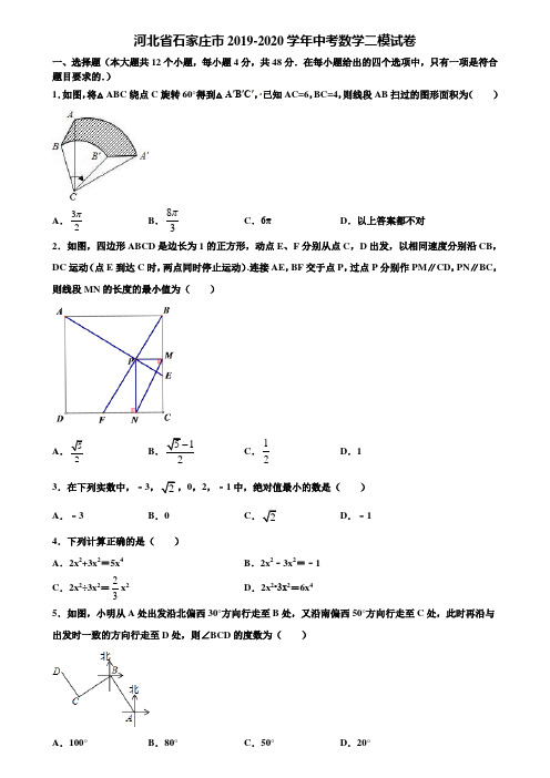 河北省石家庄市2019-2020学年中考数学二模试卷含解析