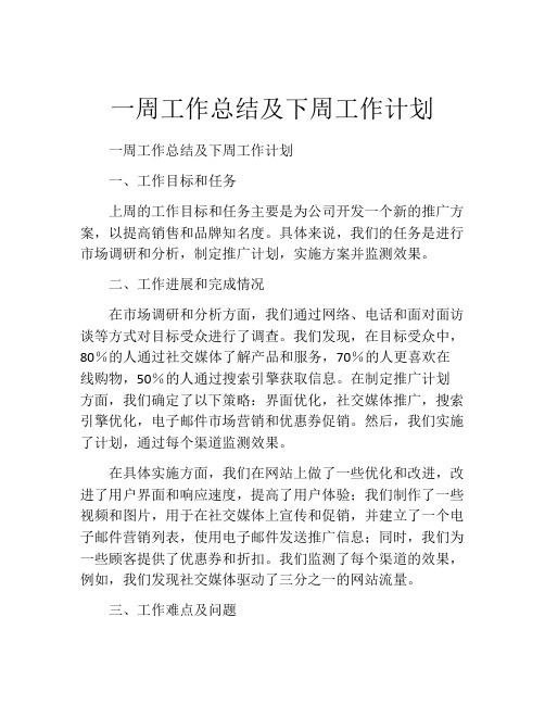 一周工作总结及下周工作计划(精选10篇)