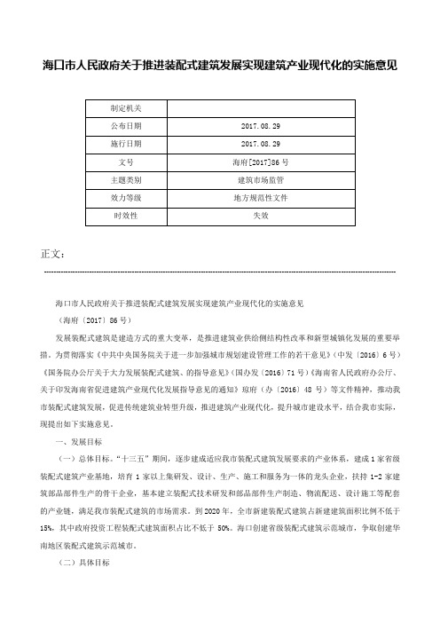 海口市人民政府关于推进装配式建筑发展实现建筑产业现代化的实施意见-海府[2017]86号