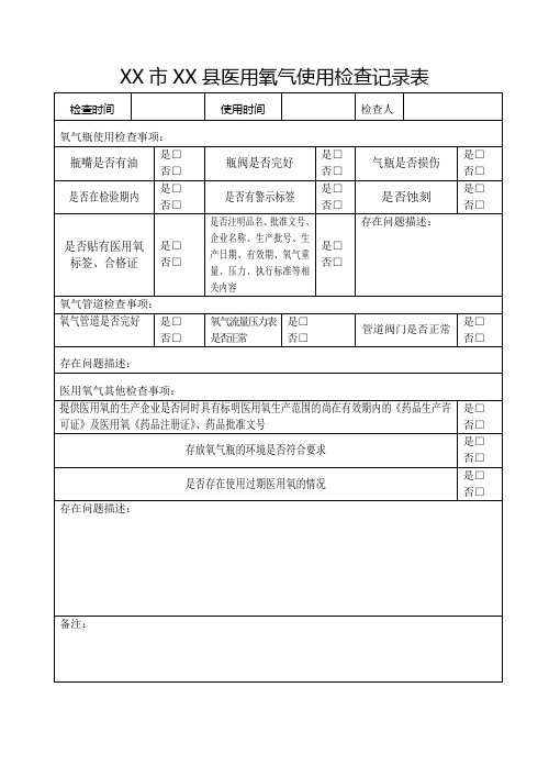 医用氧气使用检查记录表