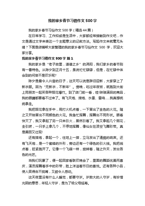 我的家乡春节习俗作文500字