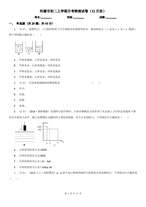 河源市初二上学期月考物理试卷(12月份)