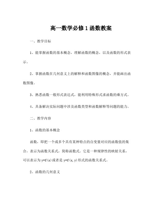 高一数学必修1函数教案