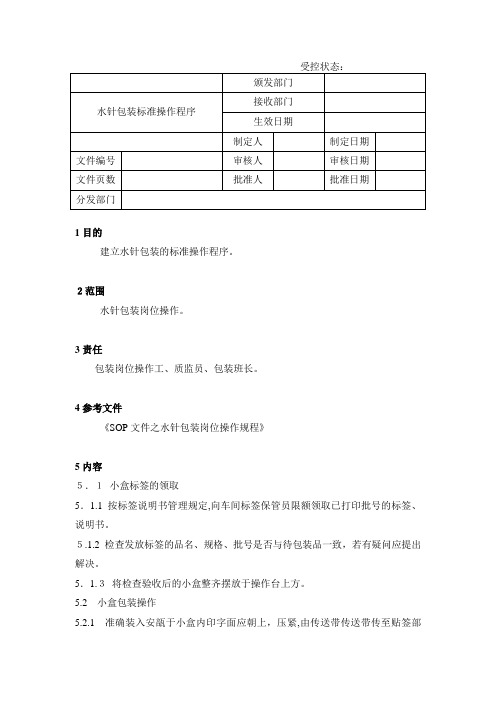 52水针包装标准操作程序