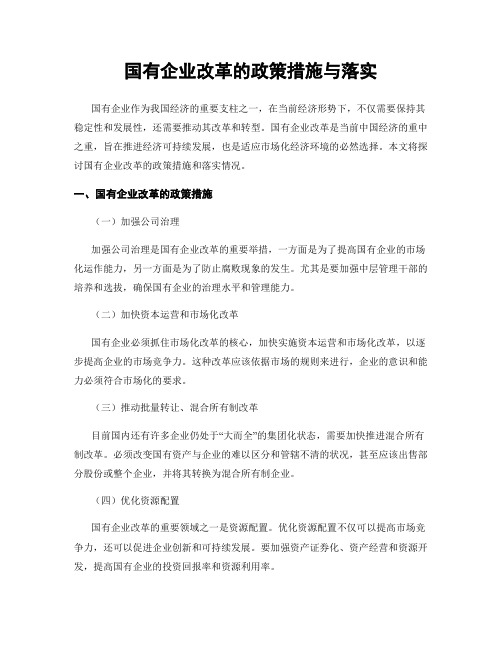 国有企业改革的政策措施与落实