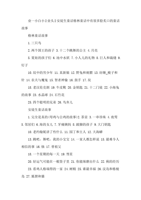 业一小白小2业头2安徒生童话格林童话中有很多脍炙口的童话故事